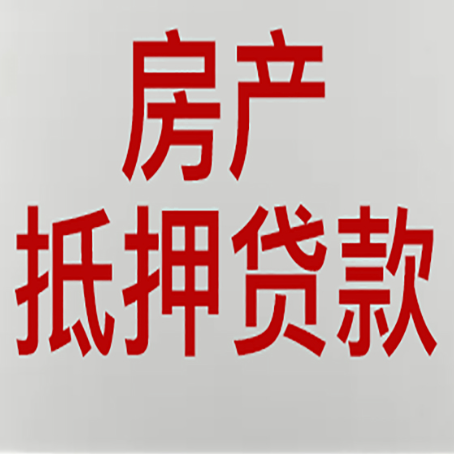 荣成房产抵押贷款哪家好?