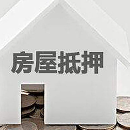 荣成房子抵押贷款需要什么条件